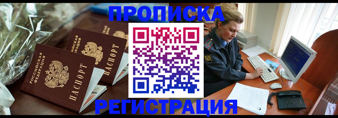 прописка от собственника в Новосибирске