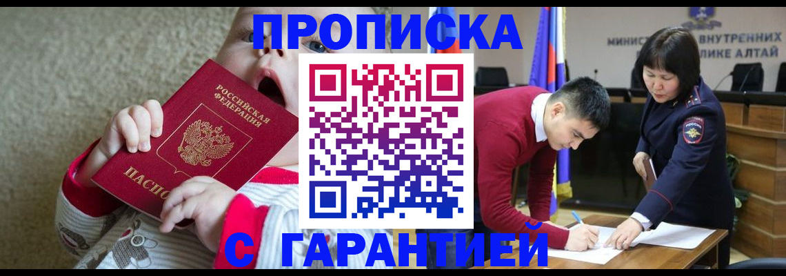 купить прописку в Новосибирске