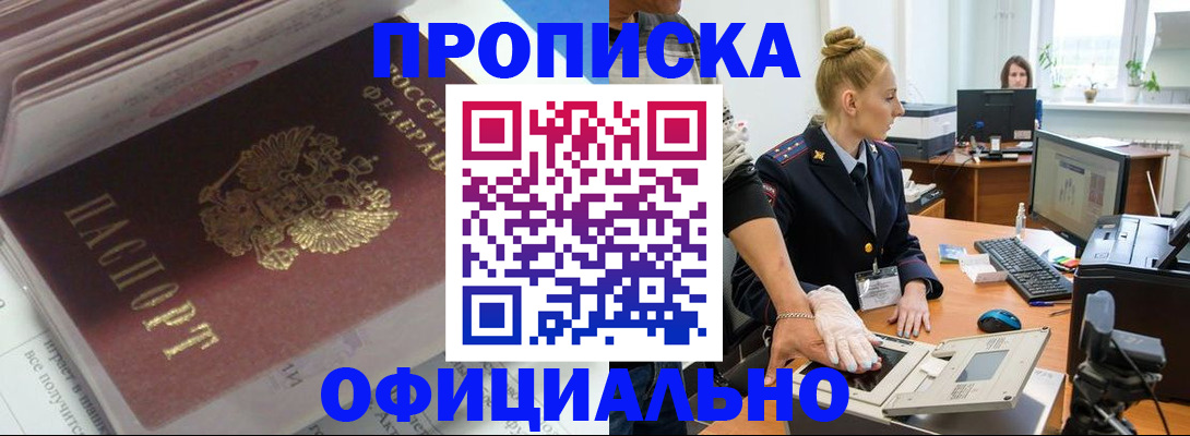 прописка для работы в Новосибирске